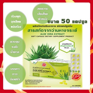 ALOE VERA EXTRACT 70 mg สารสกัดจากว่านหางจระเข้ ชนิดแคปซูลนิ่ม 50 แคปซูล Centracap THP [26751]