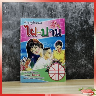 หนังสือ ตำราดูลักษณะไฝ-ปาน