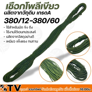 เชือกโพลีเขียวขี้ม้า เชือกขึงตาข่าย ด้ายโพลี 50และ100กรัม เบอร์ 380/12-380/60 มีให้เลือกหลายขนาด รับประกันคุณภาพ