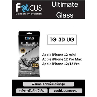 โฟกัสกระจกเต็มจอขอบโค้ง 3D Ultimate Glass รับประกัน1ปีเต็มiPhone12mini,IPhone12,IPhone12Pro,IPhone12Promax