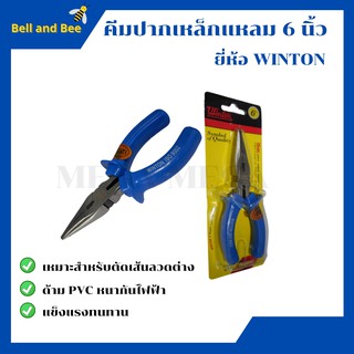 คีมปากเหล็กแหลม 6 นิ้ว ยี่ห้อ WINTON คีมปากแหลม ด้ามกันไฟ 1200V 8″