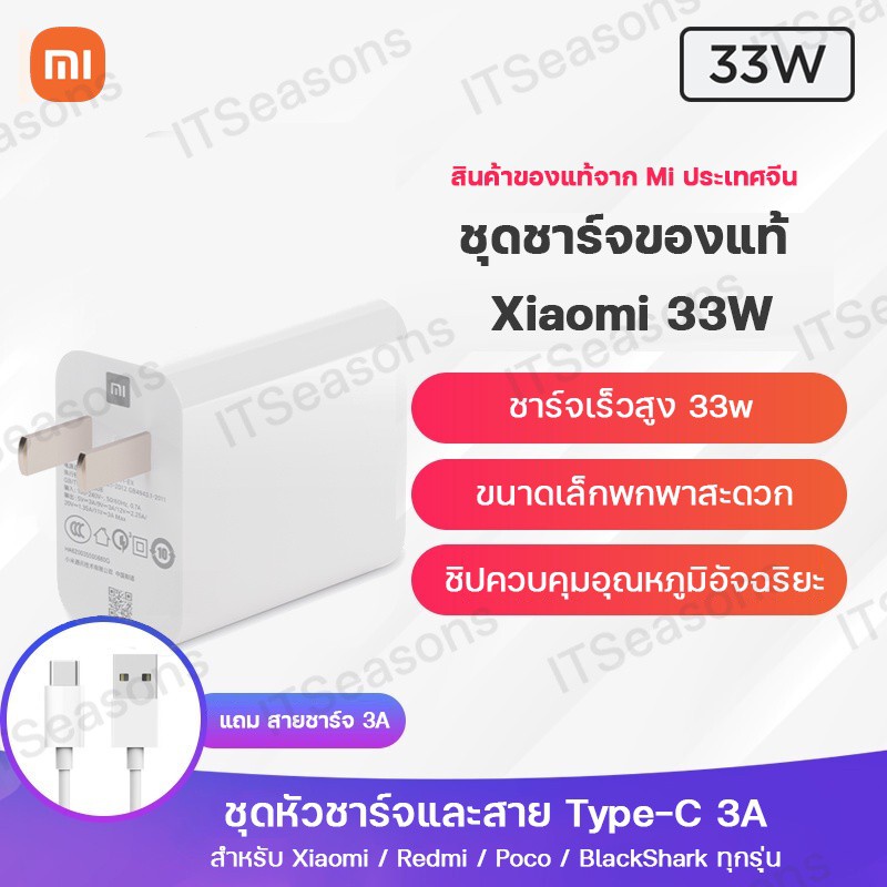 ชาร์จเร็ว [พร้อมส่งจากไทย] รุ่นใหม่ Xiaomi Charger 33W ชุดสายชาร์จแท้หัวชาร์จ Adapter 33W หัวชาร์จ 3