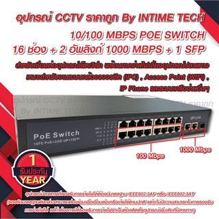 10/100 POE Switch 16 Ports + 2 uplink Gigabit + 1SFP รับประกัน 1 ปีเต็ม / SWITCH POE 16 Ports + 2 uplink gigabit + 1SFP