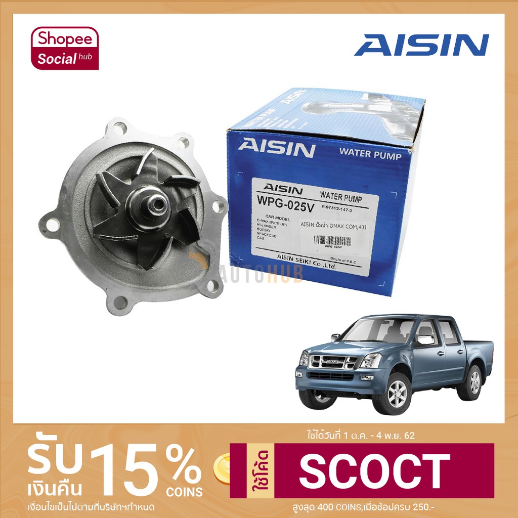 AISIN ปั้มน้ำ ISUZU DMAX COMMONRAIL ปี 2005-2018 เครื่องยนต์ 2.5, 3.0 รหัสเครื่องยนต์ 4JK, 4JJ (WPG-