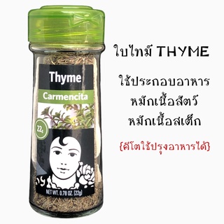 ใบไทม์ Thyme 22 กรัม สำหรับปรุงอาหาร หมักเนื้อสัตว์ [ชาวคีโตทานได้] KETO