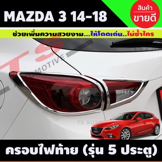 ครอบไฟท้าย/ฝาไฟท้าย ชุบโครเมี่ยม mazda3 2014-2018 มาสด้า3 2014-2018 5ประตู (A)