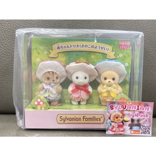 Sylvanian Limited Baby Trio Mushroom Costume มือ 1 กล่องญี่ปุ่น เบบี้ ชุดเห็ด กระรอก หนู Marshmallow หมี ตุ๊กตา