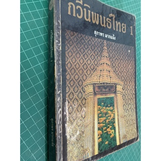 ***หายาก*** กวีนิพนธ์ไทย 1 lรศ.สุภาพร มากแจ้งl