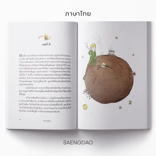 Saengdao(แสงดาว) หนังสือ วรรณกรรมแปล เจ้าชายน้อย The Little Prince | 2 ภาษา TH/ENG | มีแปลคำศัพท์ท้ายบท | ภาพประกอบ 4 สี