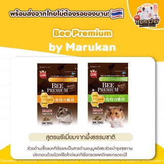 อาหารมารุคัง Bee Premium by Marukan อาหารเกรดพรีเมี่ยมสำหรับหนูแฮมสเตอร์