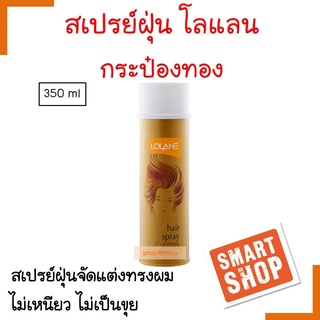 ถูกที่สุด! สเปรย์ฝุ่น LOLANE โลแลน กระป๋องสีทอง 350ml. จัดแต่งทรงผม ช่วยให้ผมอยู่ทรงสวยเป็นประกายเงางามได้นานตลอดทั้งวัน