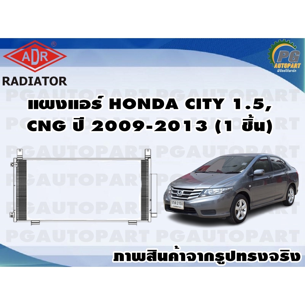 แผงแอร์ HONDA CITY 1.5,CNG ปี 2009-2013 (1 ชิ้น) /ADR