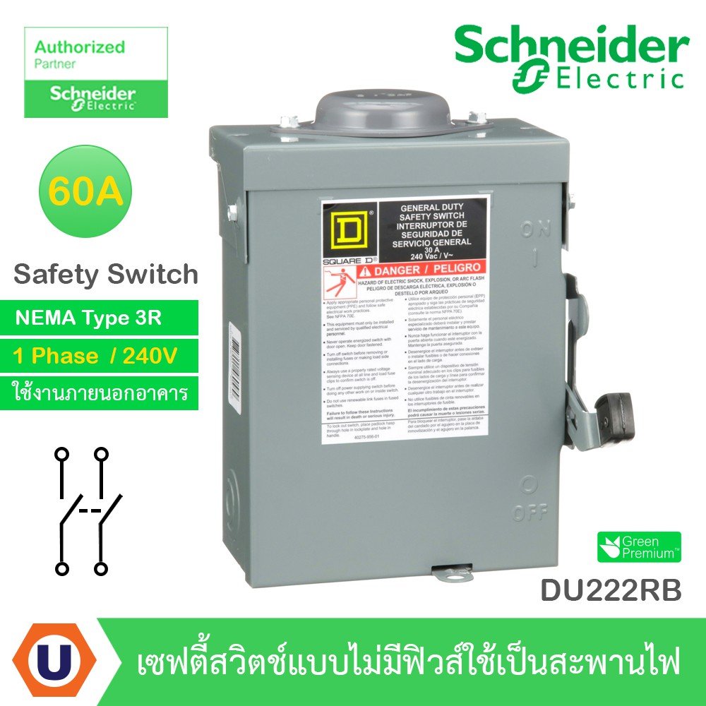 Schneider Safety Switch 30A - 1 เฟส - 240VAC รุ่น DU221RB เซฟตี้สวิตช์ - แบบไม่มีฟิวส์ - ใช้ภายนอกอา