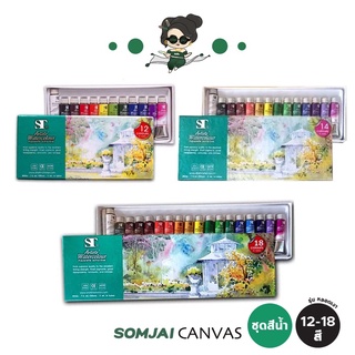 ST - เอสที Water Colours Set ชุดสีน้ำ รุ่น หลอดเงา 12 - 18 สี