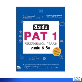 Thinkbeyond Book(ธิงค์บียอนด์ บุ๊คส์)หนังสือ ติวเข้ม PAT1 พิชิตข้อสอบเต็ม 100% 9786162368554