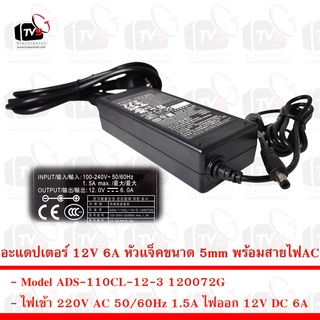 อะแดปเตอร์ 12V 6A หัวแจ็คขนาดมาตรฐาน 5mm พร้อมสายไฟAC