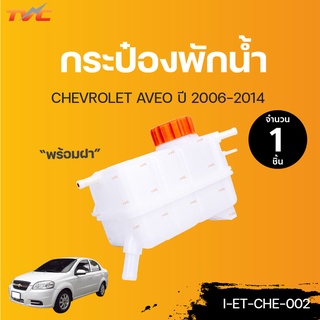 CHEVROLET กระป๋องพักน้ำ พร้อมฝาปิด AVEO ปี 2006-2014 | TVCAUTOPART