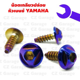 น๊อตเกลียวปล่อยหัวเบนซ์ YAMAHA น๊อตขันเปลือก, น๊อตเกลียวปล่อยยามาฮ่า, น๊อตเกลียวปล่อยมีโอ