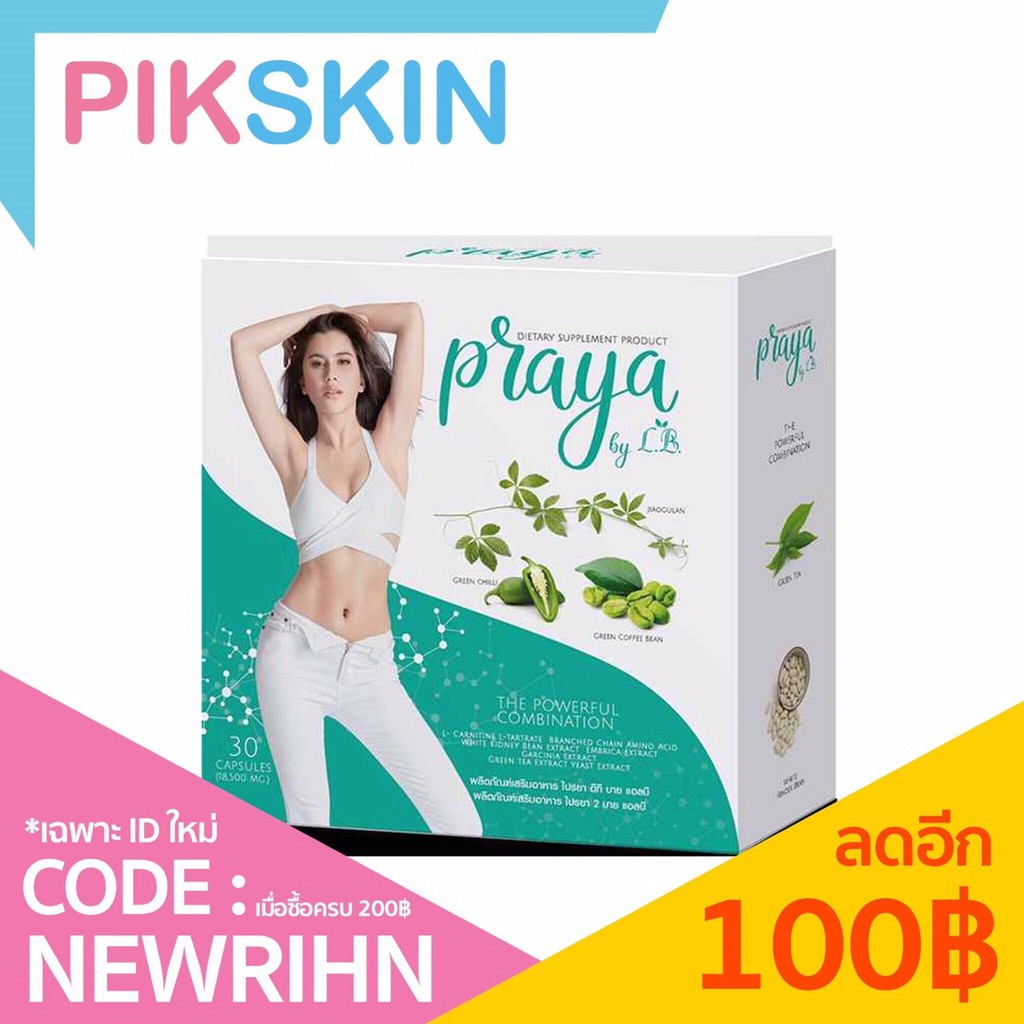ส่งฟรี พร้อมส่ง Praya by LBslim ไปรยา อาหารเสริมลดน้ำหนัก ขนาดบรรจุ 30แคปซูล