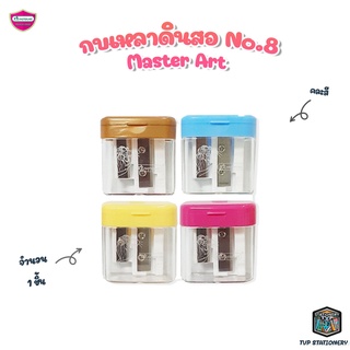 Master Art กบเหลาดินสอ No.8 มี 2 ช่อง จำนวน 1 ชิ้น