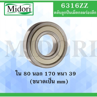 6316ZZ ตลับลูกปืนเม็ดกลม ฝาเหล็ก 2 ข้าง ขนาด ใน 80 นอก 170 หนา 39 มม. ( BALL BEARINGS ) 6316 ZZ 6316Z