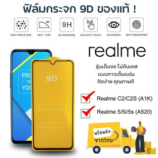 ฟิล์มกระจก Glass Film for Realme C2/C2S (A1K) 5/5i/5s (A520) อย่างดี ราคาถูก ฟิล์มมือถือ ฟิล์มกันรอย ฟิล์มกระจกแบบเต็มจอ