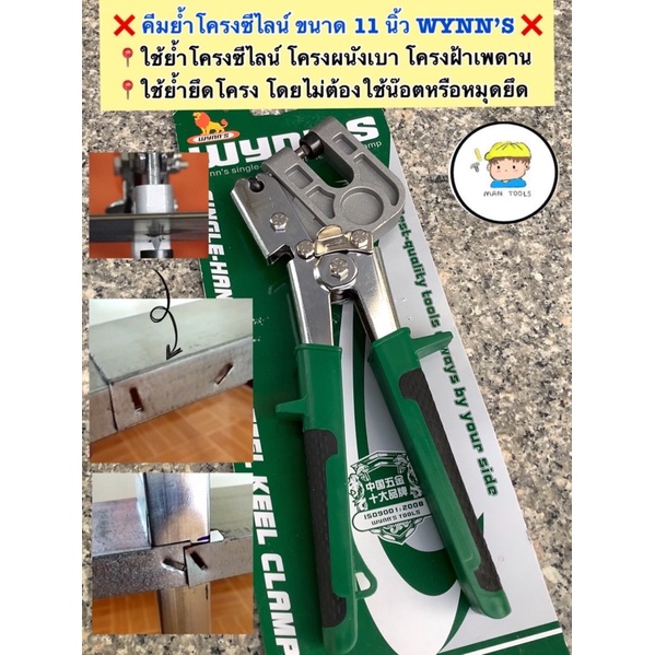 คีมย้ำโครงซีไลน์ ขนาด 11 นิ้ว WYNN’S เกรดงานช่างอาชีพ
