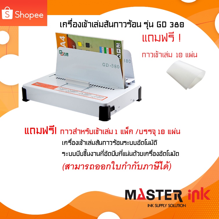 ลด 30.- โค้ด INC5LEL5 เครื่องเข้าเล่มสันกาว รุ่น GD380 A (แถมฟรีกาว 10 แผ่น)