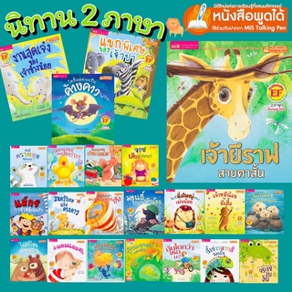 หนังสือนิทานสำหรับเด็กเด็ก 2 ภาษาพัฒนา EF ใช้ร่วมกับปากกาพูดได้ #นิทาน2 ภาษาอังกฤษ-ไทย #นิทาน #นิทานEF #นิทานพัฒนาสมอง