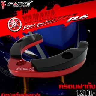 ครอบฝาถัง ครอบฝาถังน้ำมัน YAMAHA YZF R6 / M-Slaz ของแต่ง YZF R6 / MSLAZ จัดจำหน่ายทั้งปลีกและส่ง