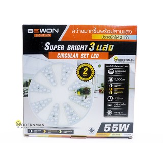 แผงไฟ LED แผ่นชิปไฟเพดาน LED สำหรับโคมเพดาน ไฟ 3 สี 55W แผ่นเดียวเปลี่ยนสีได้ทั้งแสงเดย์ไลท์-วอร์มไวท์-คูลไวท์ Bewon