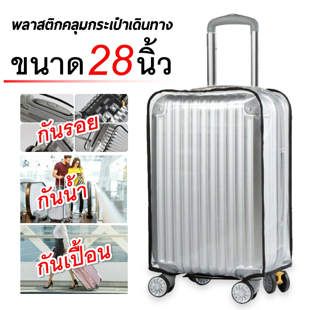 Travel พลาสติกคลุมกระเป๋าเดินทาง20/22/24/26/28/30 นิ้ว มีขอบ สีใส กันน้ำ กันรอย ขีดข่วน ถุงเก็บกระเป๋าเดินทาง PVC
