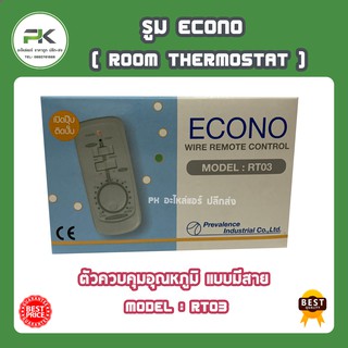 รูม Econo อีโคโน่ แบบมีสาย รุ่น RT 03 รูมเทอร์โมล ชุดคอนโทรล แอร์ เทอร์โมสตั๊ดแอร์ รูมคอนโทรลแอร์