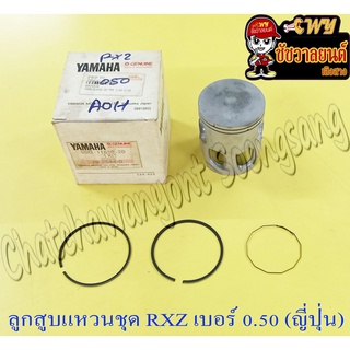 ลูกสูบแหวนชุด RXZ เบอร์ (OS) 0.50 (56.5 mm) ญี่ปุ่น