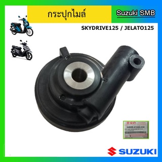 กระปุกไมล์ ยี่ห้อ Suzuki รุ่น Skydrive125 / Jelato125 แท้ศูนย์