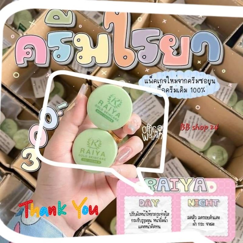 ครีมไรยา Raiya Gold Skincare cream (เดย์ครีมไนท์ครีม)1 เซต ครีม2ตลับ ...