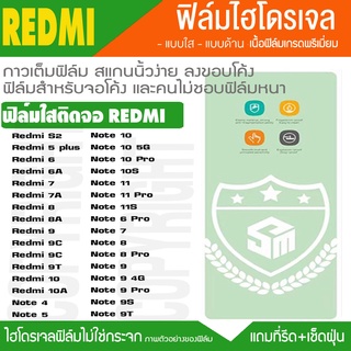 ฟิล์มไฮโดรเจล แบบใส Xiaomi REDMI NOTE11 NOTE10 NOTE9 NOTE8 NOTE7 REDMI10 REDMI9 REDMI8 REDMI7 REDMI6 ฟิลมกันจอแตก