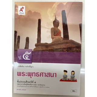 หนังสือเรียนพระพุทธศาสนา ป.5 อจท