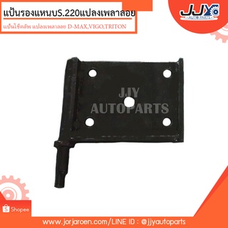 แป้นโช๊คอัพ,แป้นรองแหนบ แปลงเพลาลอย S.220 D-MAX,VIGO,TRITON,CYCLONE เหล็กหนา สินค้าผลิตโรงงานไทย ของแท่ JJY 100%!!