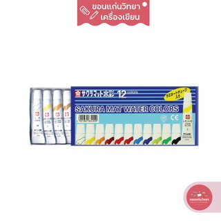 ชุดสีน้ำ Sakura Mat Water Colours ซากุระ แบบหลอด 12 สี รุ่น EMW-12 จำนวน 1 กล่อง