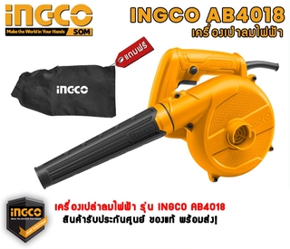 bvuw24u INGCO AB4018 เครื่องเป่าลมไฟฟ้า รุ่น AB4018 400 W