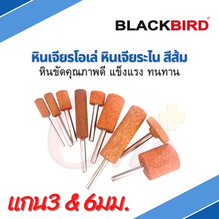 หินเจียรโอเล่ ดอกเจียรโอเล่ หินสีส้ม ยี่ห้อ BLACKBIRD (แบล็คเบิร์ด)