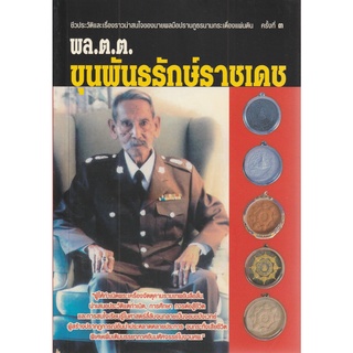 พล.ต.ต. ขุนพันธรักษ์ราชเดช