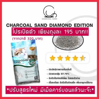 Charcoal sand diamond edition ทรายภูเขาไฟ (มีเม็ดคาร์บอน) ขนาด 10 ลิตร