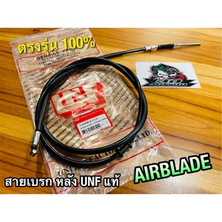 UNF สายเบรคหลัง AIRBLADE แอร์เบรก สายเบรก หลัง UNFแท้