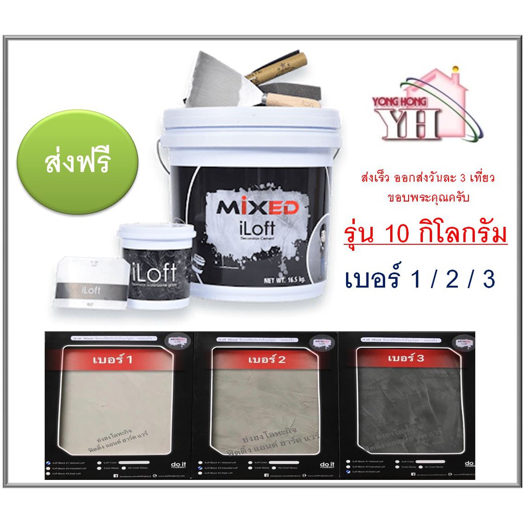 iLoft Mixed ปูนเปลือย ปูนลอฟ สูตรน้ำผสมเสร็จ 10 กิโลกรัม เบอร์ 1/2/3