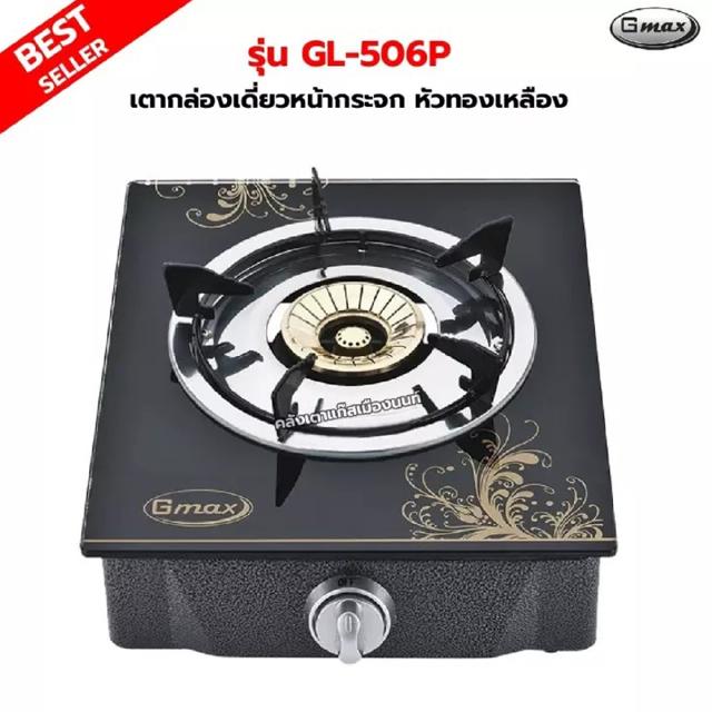 Gmax เตาหน้ากระจก หัวทองเหลือง 1 หัวเตา รุ่น GL-506P