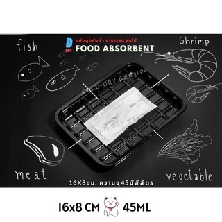 แผ่นดูดซับน้ำอาหารสด 16x8cm 100แผ่น✅ Absorbent food pads ใช้รอง เนื้อสัตว์ ปลา แซลมอล ผลไม้ D-DRYค่ะ / รองอาหาร