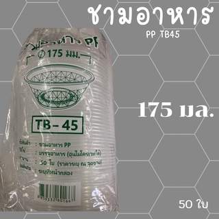 ชามอาหารพลาสติกตราTL PP TB45 50 ชิ้น