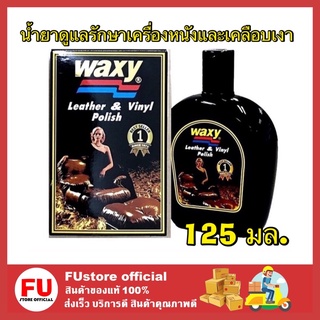 FUstore_[125ml.] Waxy แว็กซี่ แว็กขัดเบาะหนัง เคลือบเงา ป้องกันการแตกร้าว ทำความสะอาดเบาะหนัง รถยนต์ โซฟาหนัง